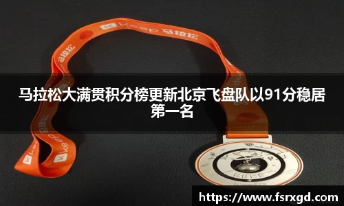 马拉松大满贯积分榜更新北京飞盘队以91分稳居第一名