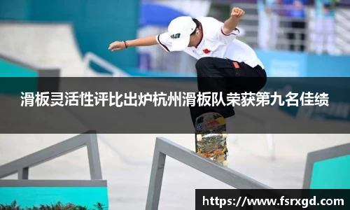滑板灵活性评比出炉杭州滑板队荣获第九名佳绩