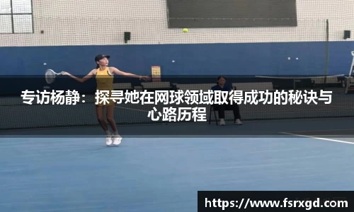 专访杨静：探寻她在网球领域取得成功的秘诀与心路历程