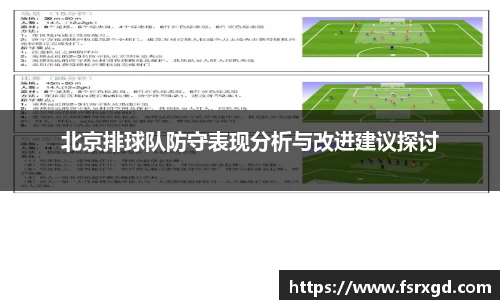 北京排球队防守表现分析与改进建议探讨