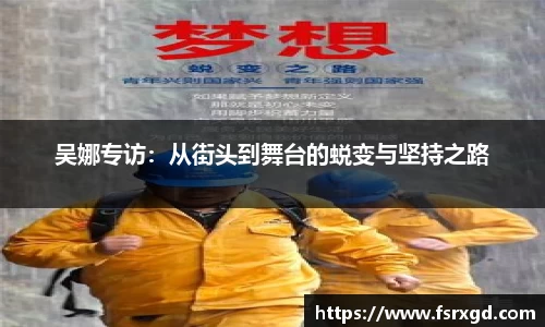 吴娜专访：从街头到舞台的蜕变与坚持之路